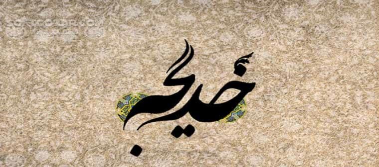 دانلود نماهنگ شناخت ویژگی ها و خصوصیات بارز حضرت خدیجه سلام الله علیها از زبان استاد شجاعی - دانلود آشنایی با حضرت خدیجه سلام الله علیها - سافت گذر