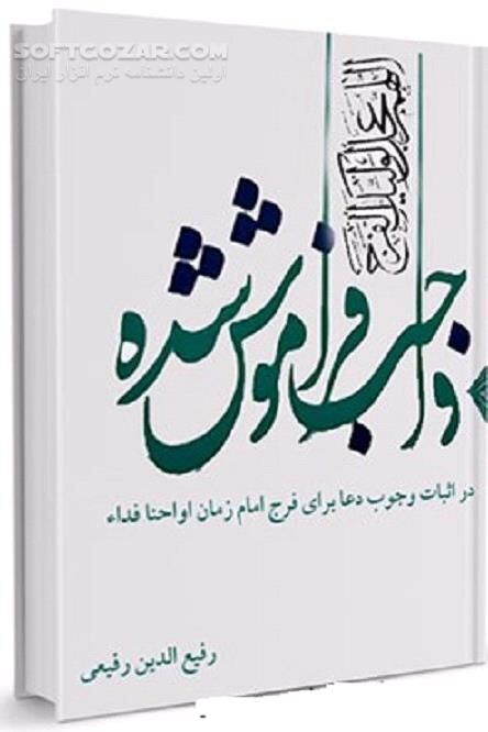 دانلود واجب فراموش شده در اثبات وجوب دعا برای فرج امام زمان ارواحنافداه - دانلود کتاب اثبات وجوب دعا برای فرج امام زمان ارواحنافداه - سافت گذر