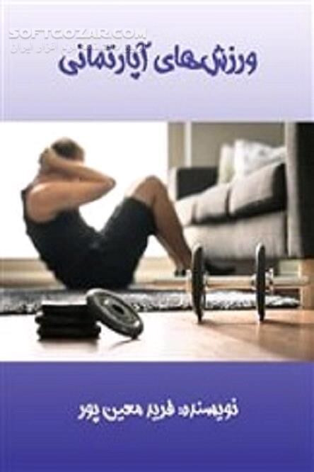 دانلود تغییراتی شگرف در اندامتان - دانلود کتاب برنامه‌ی ورزشی منظم و معین - سافت گذر