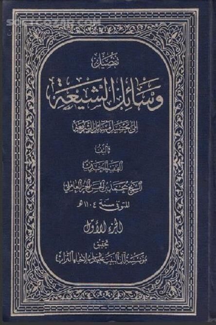 دانلود وسائل الشیعه شیخ حر عاملی - دانلود کتاب تَفْصیلُ وَسائلِ الشیعَة إلی تَحْصیلِ مَسائلِ الشَّریعَة - سافت گذر
