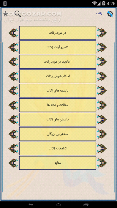 دانلود زکات نسخه 5.0 برای اندروید 2.2+ - دانلود برنامه ای جامع در زمینه ی زکات برای اندروید برای اندروید - سافت گذر