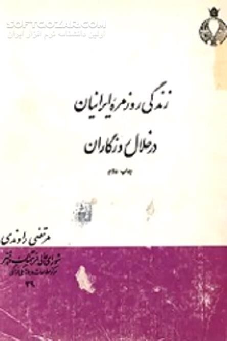 دانلود زندگی روزانه مردم ایران - دانلود کتاب مطالعه زندگی روزمره ایرانیان - سافت گذر