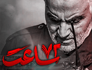 دانلود مستند «۷۲ ساعت» با موضوع هفتاد و دو ساعتِ آخر زندگی سردار حاج قاسم سلیمانی