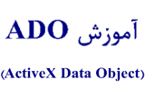 دانلود آموزش ADO