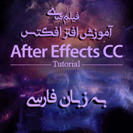 دانلود دورهٔ آموزش ویدئویی نرم‌افزار افتر افکتس به زبان فارسی