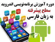 دانلود دوره ویدئویی آموزش سطح پیشرفته برنامه‌نویسی اندروید به زبان فارسی
