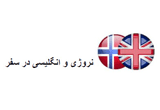 دانلود نروژی و انگلیسی در سفر