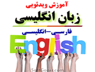 دانلود دورهٔ آموزش ویدئویی زبان انگلیسی از طریق زبان فارسی