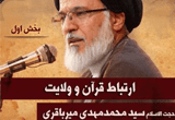 دانلود ارتباط قرآن و ولایت از حجت الاسلام والمسلمین سیدمحمدمهدی میرباقری - 2 جلسه