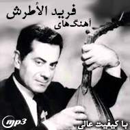 دانلود مجموعه آهنگ‌های فرید الاطرش با کیفیت عالی