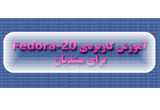 دانلود آموزش کاربردی Fedora 20  برای مبتدیان
