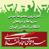 دانلود مجموعهٔ کامل سرودها و نواهای انقلاب اسلامی ایران