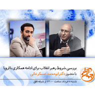 دانلود برنامه جهان آرا سری جدید | بررسی شروط رهبر انقلاب برای ادامه همکاری با اروپا در زمینه برجام