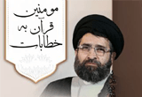 دانلود 22 جلسه خطابات قرآن به مومنین از حجت الاسلام والمسلمین حسینی قمی