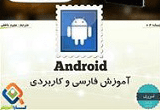دانلود آموزش فارسی و کاربردی اندروید