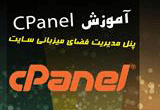 دانلود آموزش جامع و تصویری cPanel