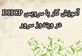 دانلود آموزش کار با سرویس DHCP در ویندوز Server