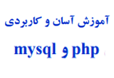 دانلود آموزش آسان و کاربردی php و mysql (ویرایش اردیبهشت 93)