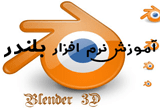 دانلود آموزش نرم افزار Blender