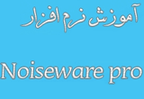دانلود آموزش نرم افزار Noiseware