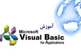 دانلود آموزش VBA در MS office
