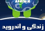 دانلود زندگی و اندروید