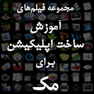 دانلود فیلم‌های آموزش فارسی ساخت برنامه برای مک Mac