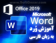 دانلود دوره آموزش ویدئویی نرم‌افزار وُرد 2019 به زبان فارسی
