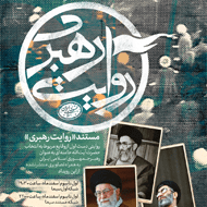 دانلود مستند سه قسمتی روایت رهبری - نسخه کم‌حجم + نسخه کیفیت عالی