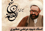 دانلود سخنرانی  استاد شهید مرتضی مطهری با موضوع سیری در نهج البلاغه - 3 جلسه