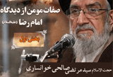 دانلود سخنرانی حجت الاسلام صالحی خوانساری با موضوع صفات مومن از دیدگاه امام رضا (ع) - 3 جلسه