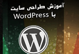 دانلود آموزش طراحی سایت با وردپرس