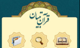 دانلود قرآن تبیان 1 نسخه 4.0 برای اندروید 1.5+