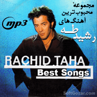 دانلود آلبوم بهترین آهنگ‌های رشید طاها خواننده مشهور الجزایری-فرانسوی