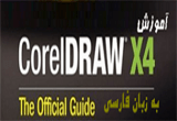 دانلود آموزش نرم افزار CorelDRAW X4