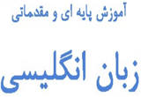 دانلود آموزش پایه ای و مقدماتی زبان انگلیسی