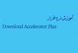 دانلود آموزش تصویری Download Accelerator Plus