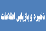 دانلود ذخیره و بازیابی اطلاعات