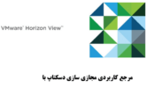 دانلود مرجع کاربردی مجازی سازی دسکتاپ با VMware