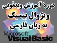 دانلود دورهٔ آموزش ویدئویی برنامه‌نویسی در محیط ویژوال بیسیک به زبان فارسی