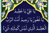 دانلود دعای یا علی یا عظیم