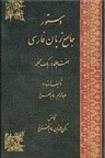 دانلود دستور جامع زبان فارسی نوشته‌ استاد عبدالرحیم همایونفرخ کاشانی