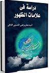 دانلود دراسه فی علامات الظهور ، الجزیره الخضراء
