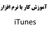 دانلود آموزش کار با نرم افزار iTunes