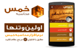 دانلود محاسبه خمس 2.8 برای اندروید 2.2+