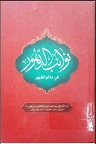 دانلود ظهور و قیام حضرت مهدی موعود علیه السلام