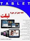 دانلود مزیت ها و معایب تبلت