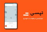 دانلود تاکسی اینترنتی تپسی Tapsi نسخه 6.18.1 + راننده 7.26.1 برای اندروید