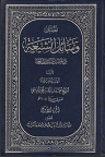 دانلود وسائل الشیعه شیخ حر عاملی